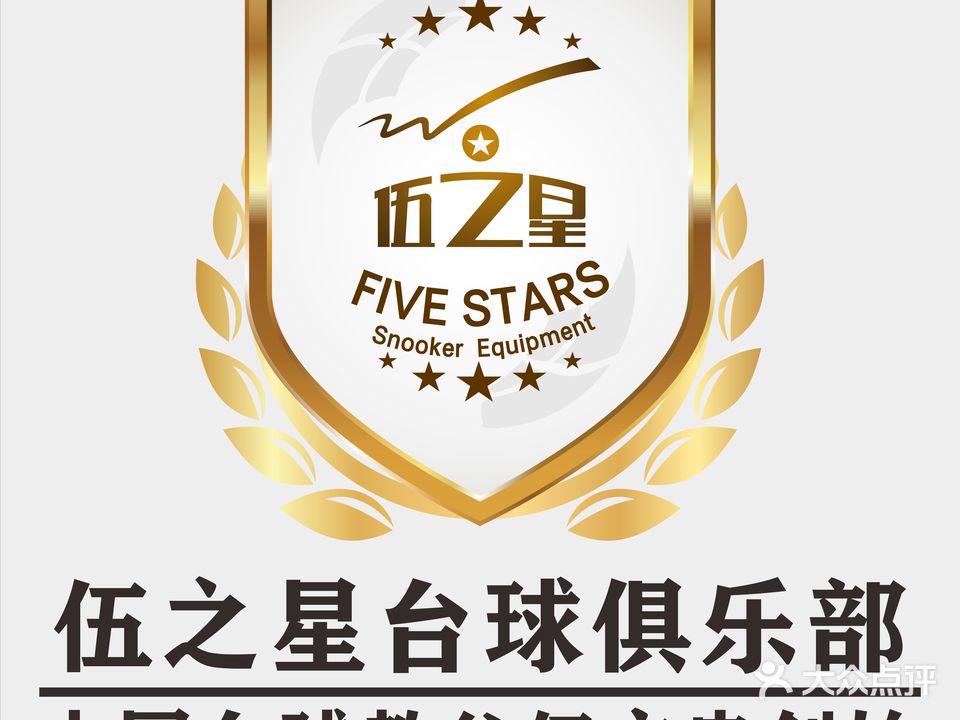 伍之星台球俱乐部(滨江店)