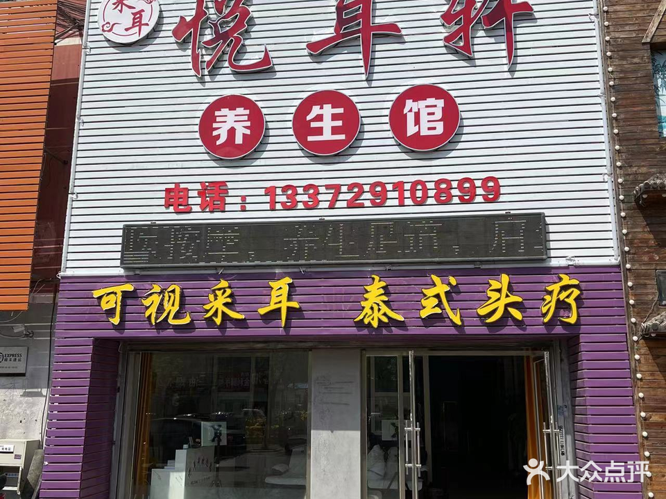 悦耳轩养生馆(明珠家园店)