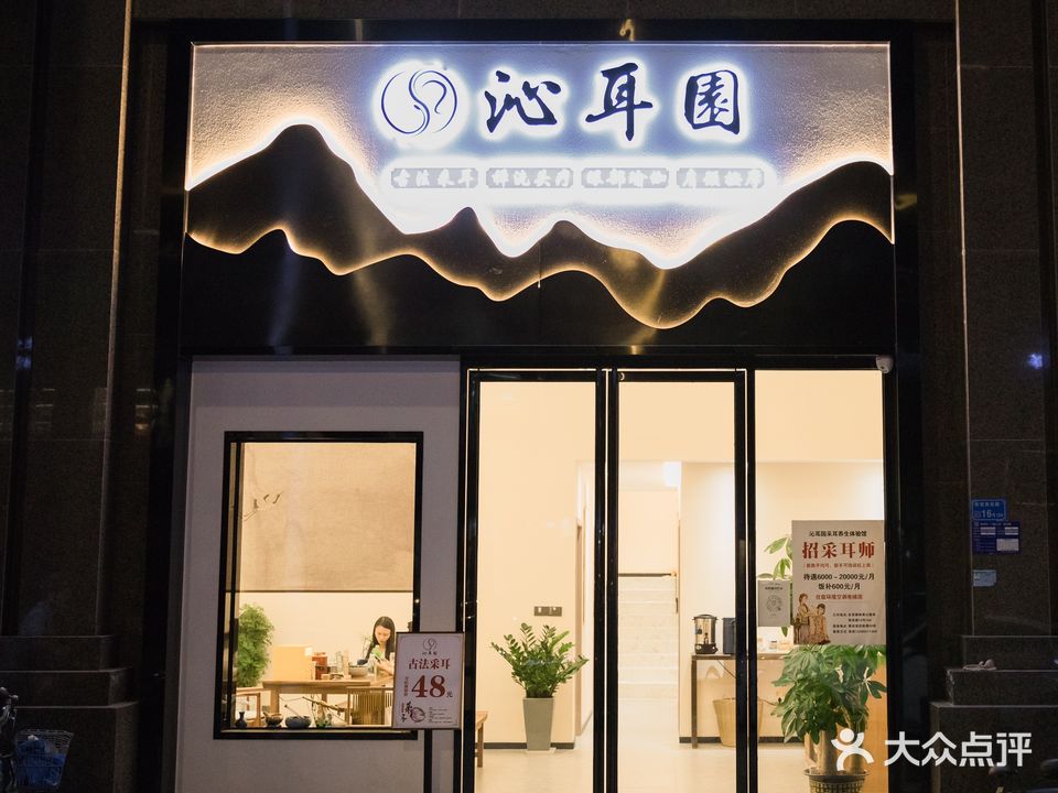 沁耳园·采耳养生