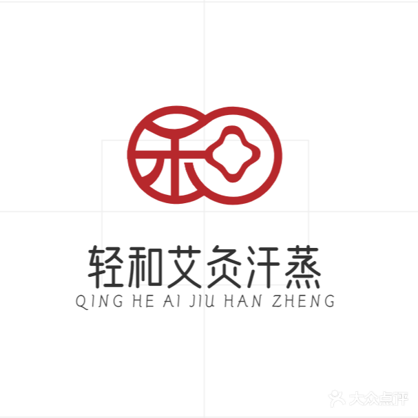 轻和汗蒸艾灸理疗馆(玄武路店)
