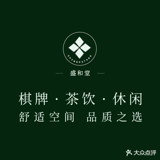 盛和堂·棋牌·茶艺·会议空间