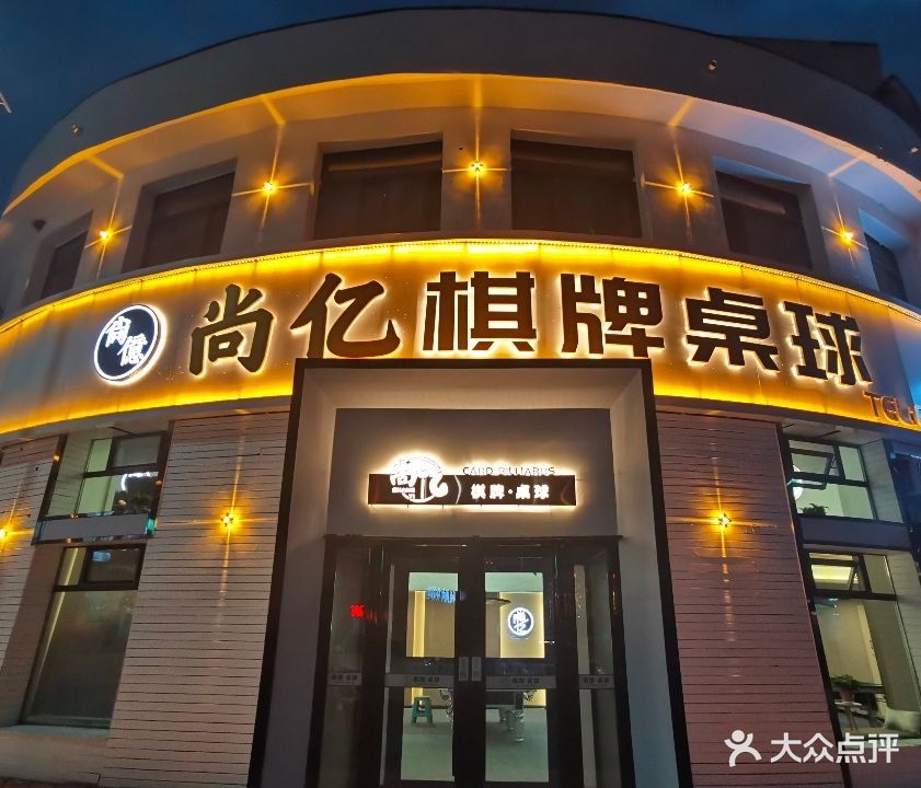 尚益棋牌桌球