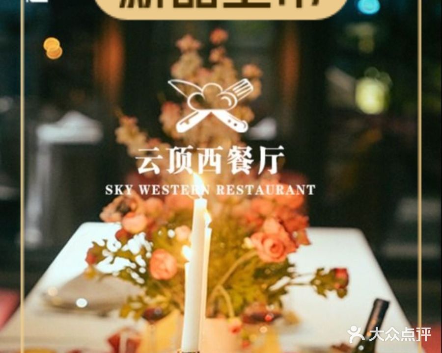 银杏柏栎酒店云顶西餐厅(通州大道店)