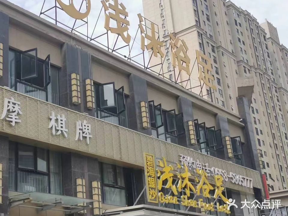 浅沐浴城(华府·翡翠庄园店)