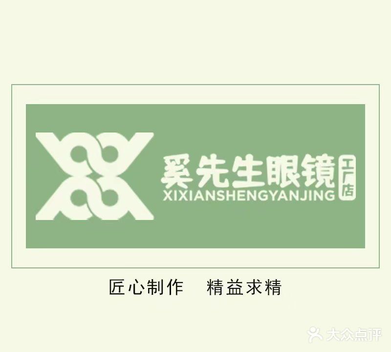 奚先生眼镜工厂店