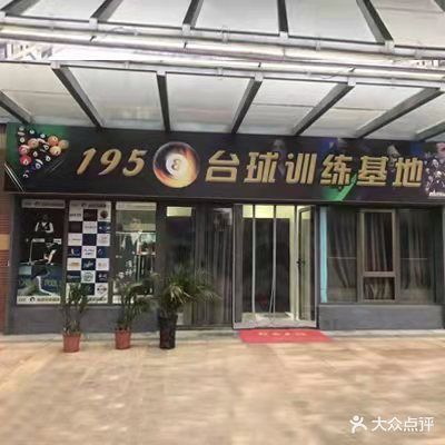 1958太球训练基地