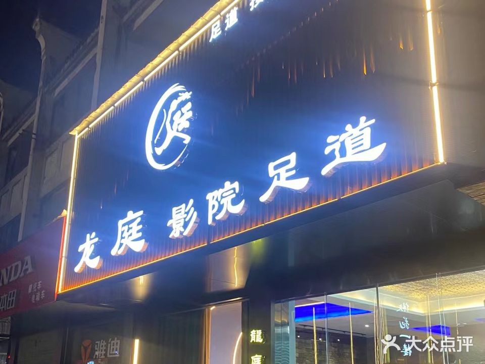龙庭足道馆(古城店)