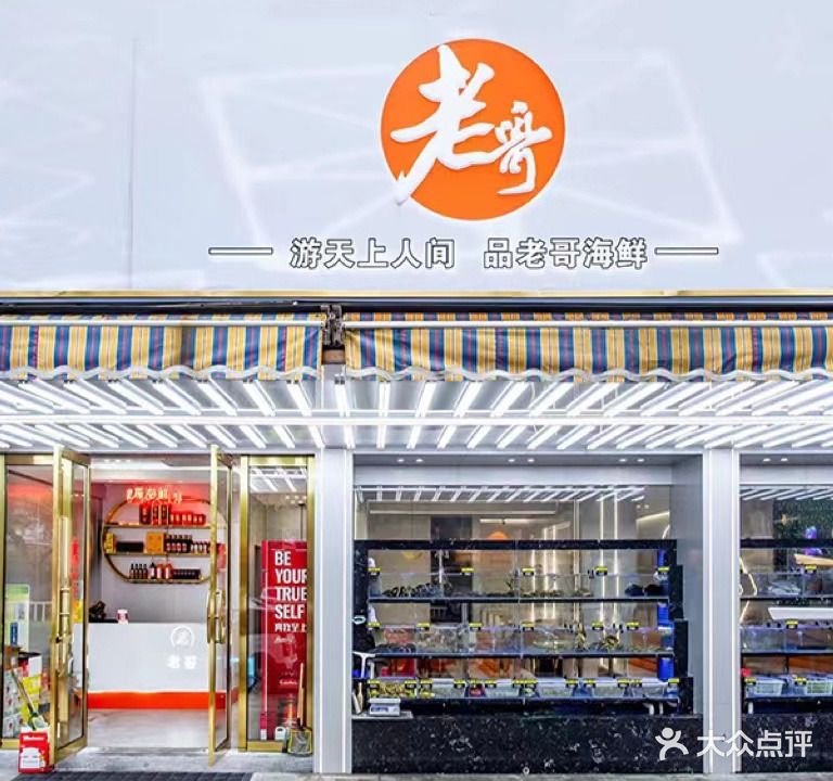 老哥海鲜·材本帮菜·湘菜(朱家尖店)