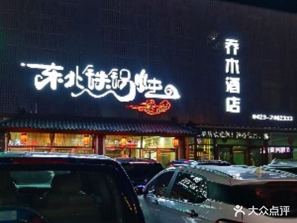 乔木东北铁锅炖海鲜家常菜