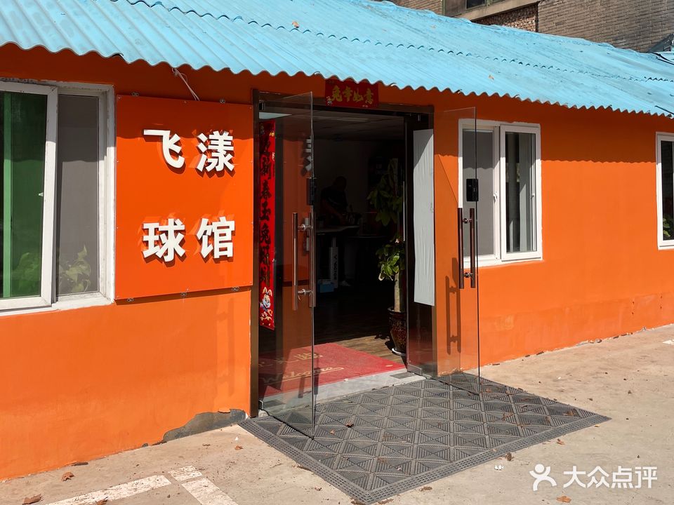 飞漾羽毛球馆