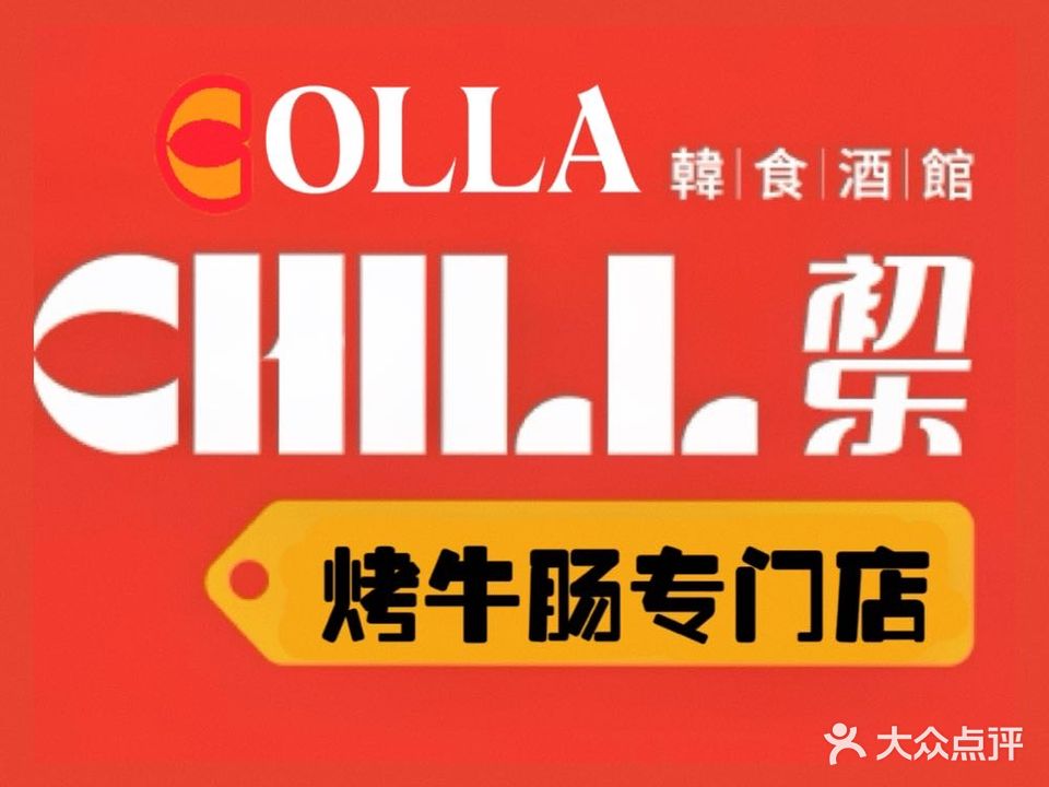 初乐韩食酒馆·韩试烤牛肠店