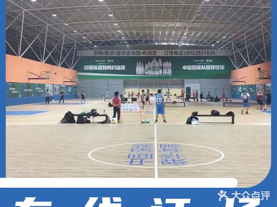 联华篮球运动馆(公明店)