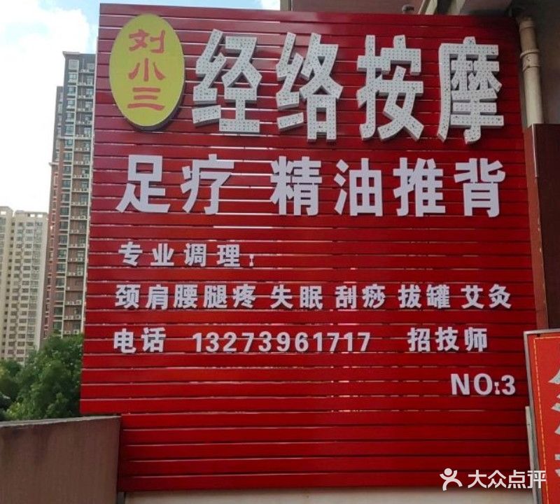 刘小三经络按摩(通达路店)