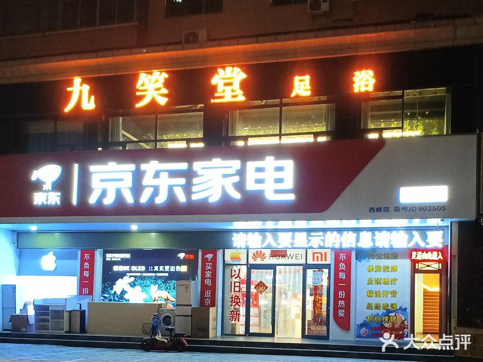 九笑堂足道(南苑新村店)