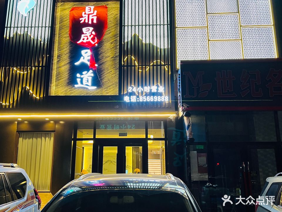 鼎晟·SPA·影视·足道(天茂城中央B区店)