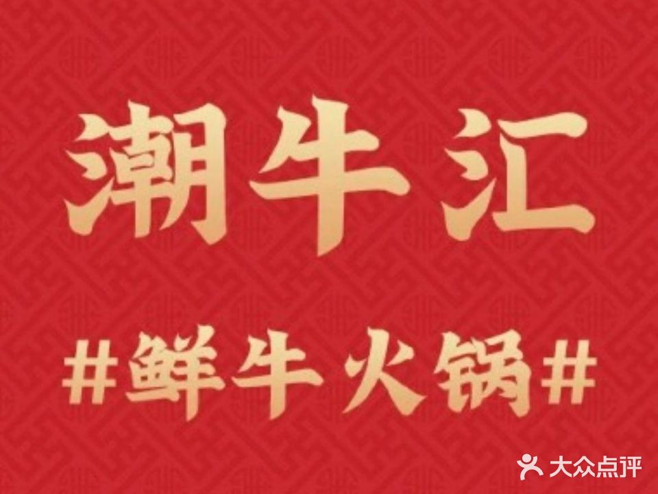 潮niu汇鲜牛火锅(学院路二店)