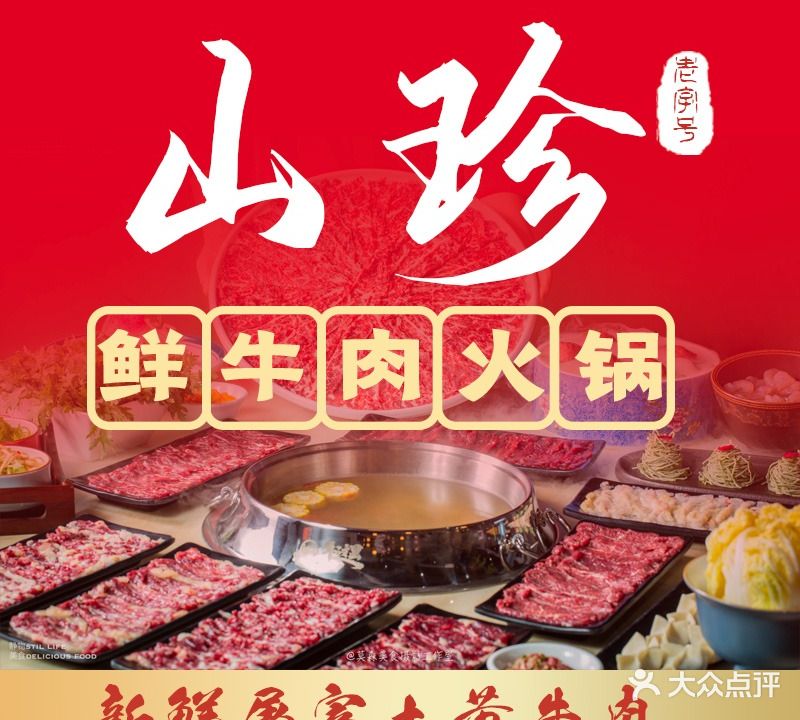 山珍鲜牛肉火锅·本地老字号(黄金海岸店)