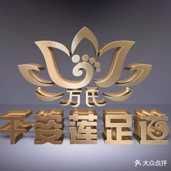 万氏千姿莲足道(龙腾国际店)