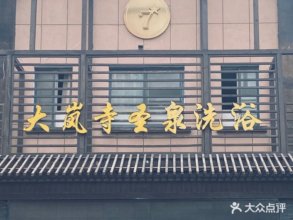 大南寺圣泉洗浴