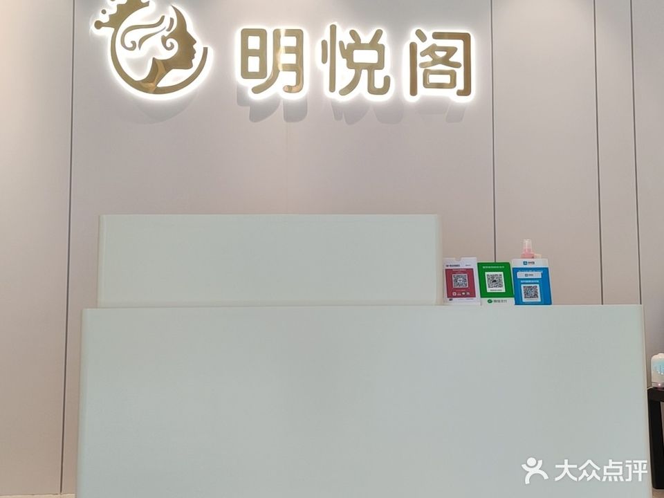 明悦阁美容馆(信和园店)