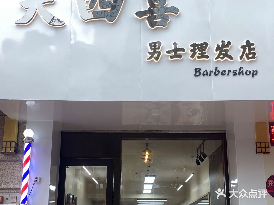 大四喜男士理发店