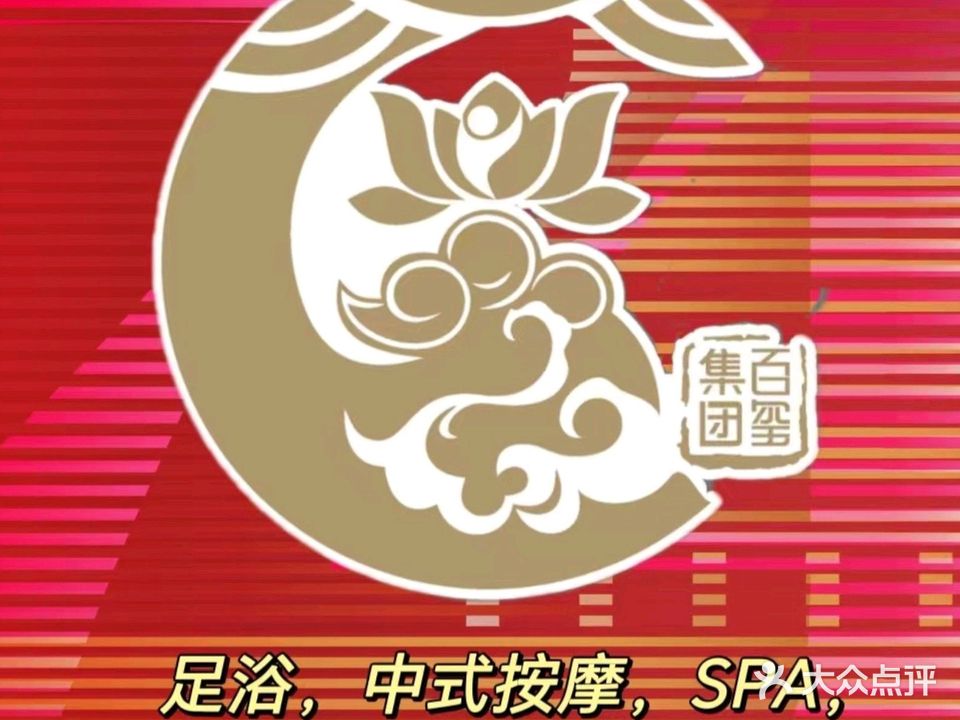 百玺瑶浴堂(大地店)