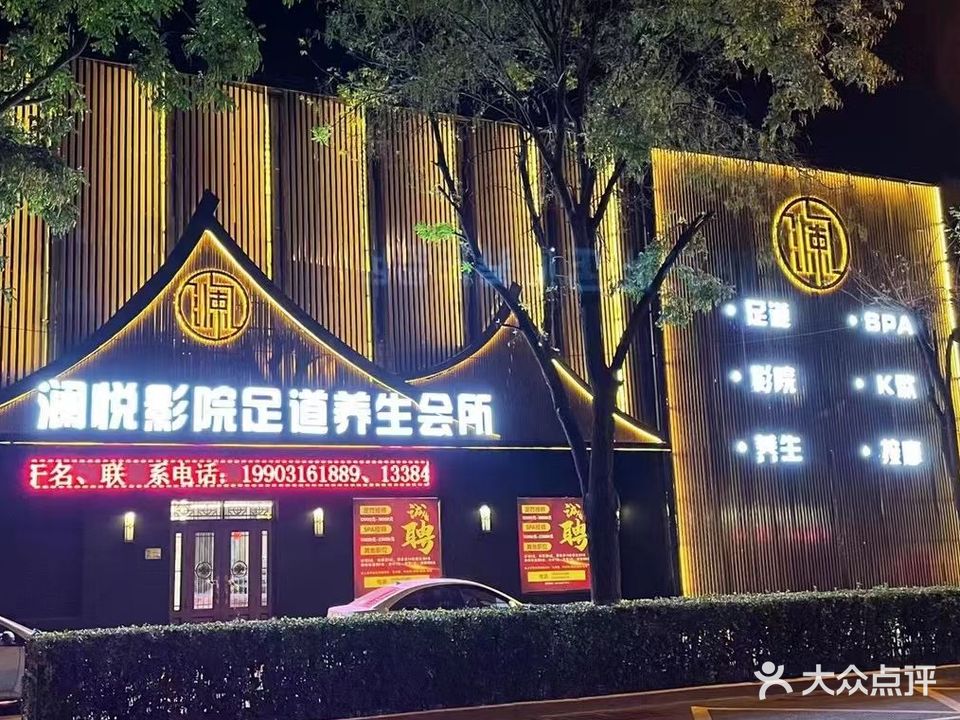 澜悦影院足道养生会所