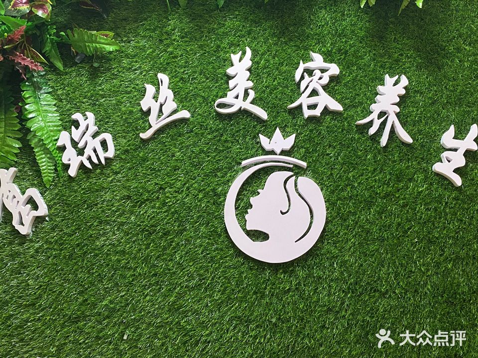 葛瑞丝·美容养生(金鼎广场店)