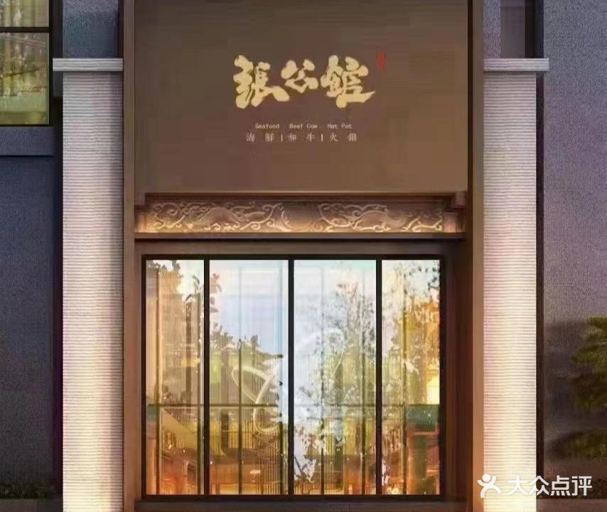 张公馆海鲜和牛火锅·铁板烧(怡和花园店)