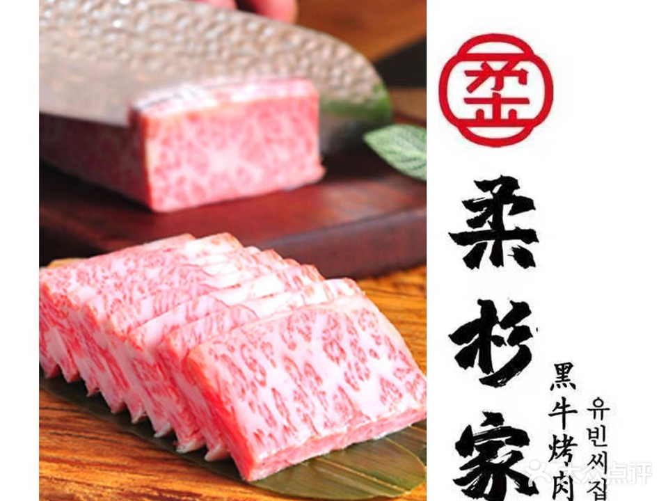 柔杉家黑牛烤肉·活鳗鱼(软件园店)