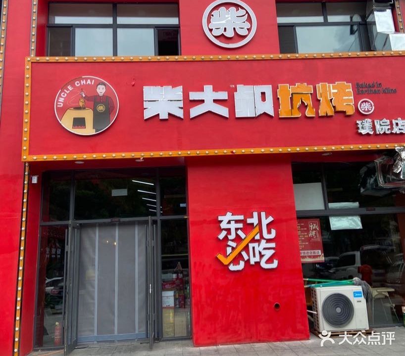 柴大叔土窑坑烤(璞院店)