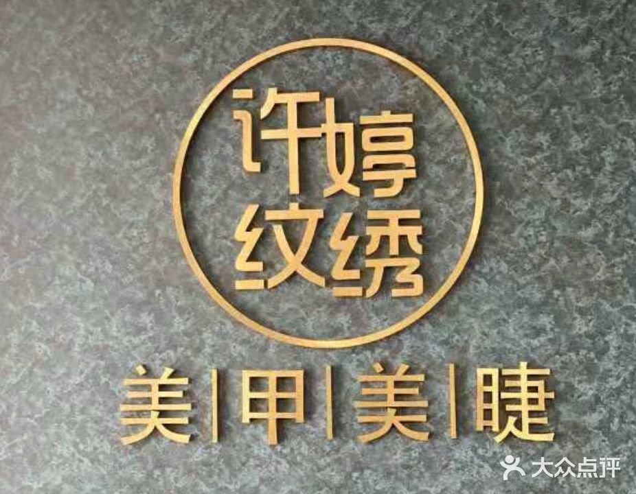 许婷纹绣形象设计