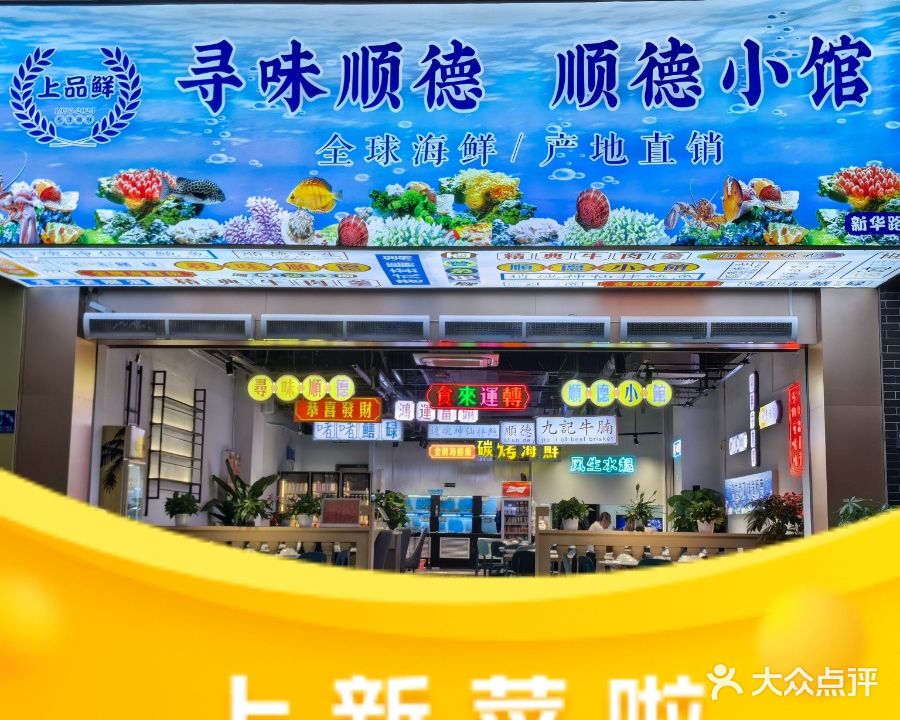 寻味顺德·顺德小馆(新华路店)