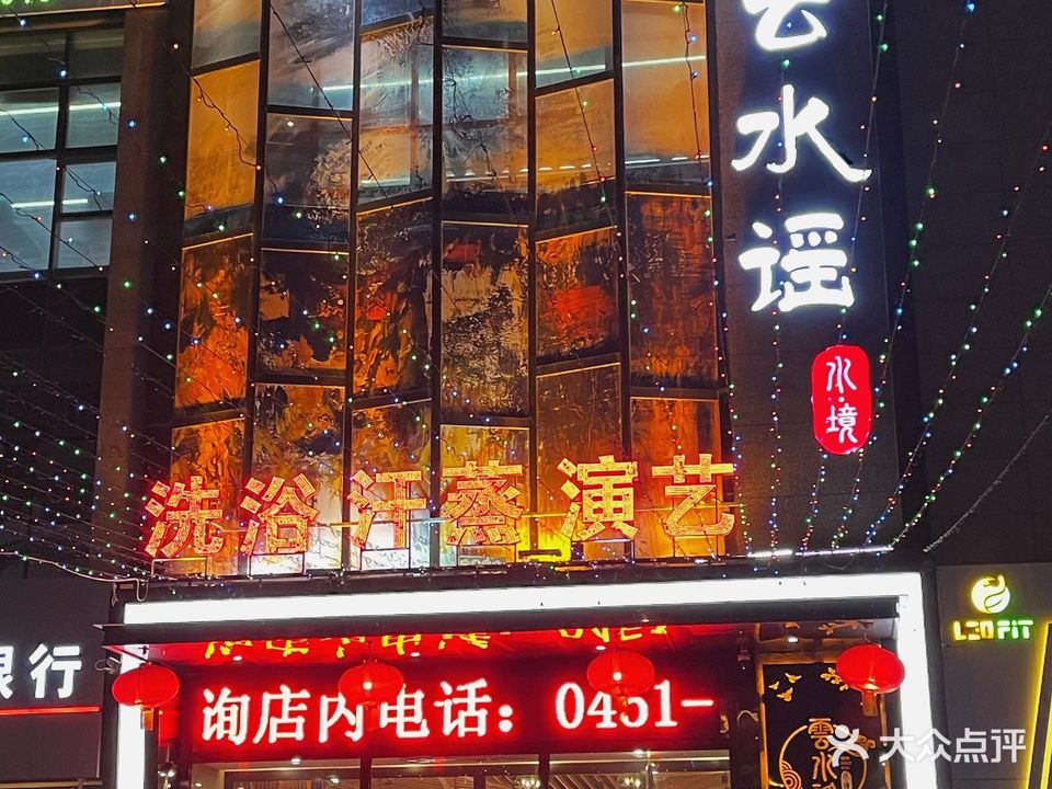 云水谣水境洗浴
