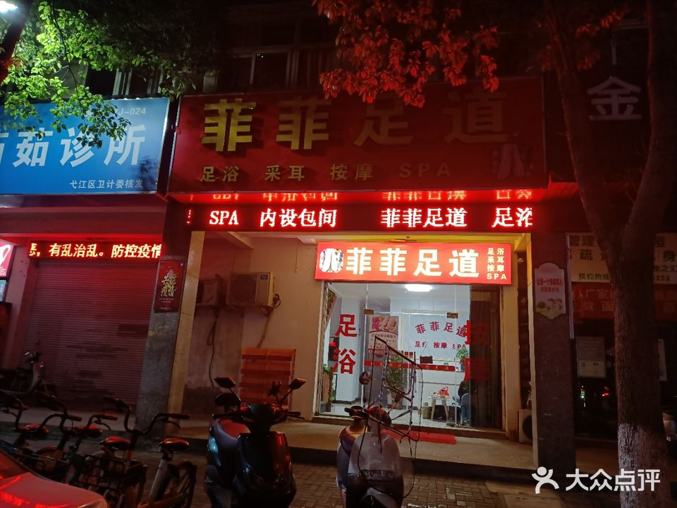 菲菲足dao(森海花园店)