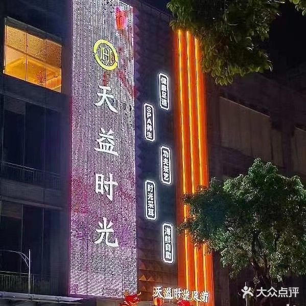 天益时光(虎门店)