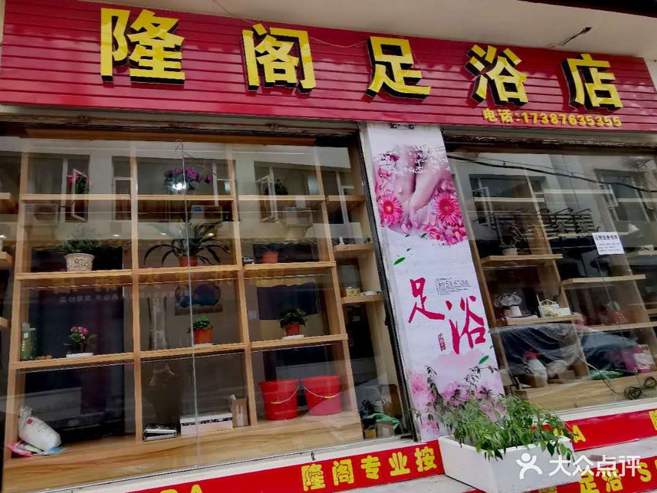 隆阁足浴名店