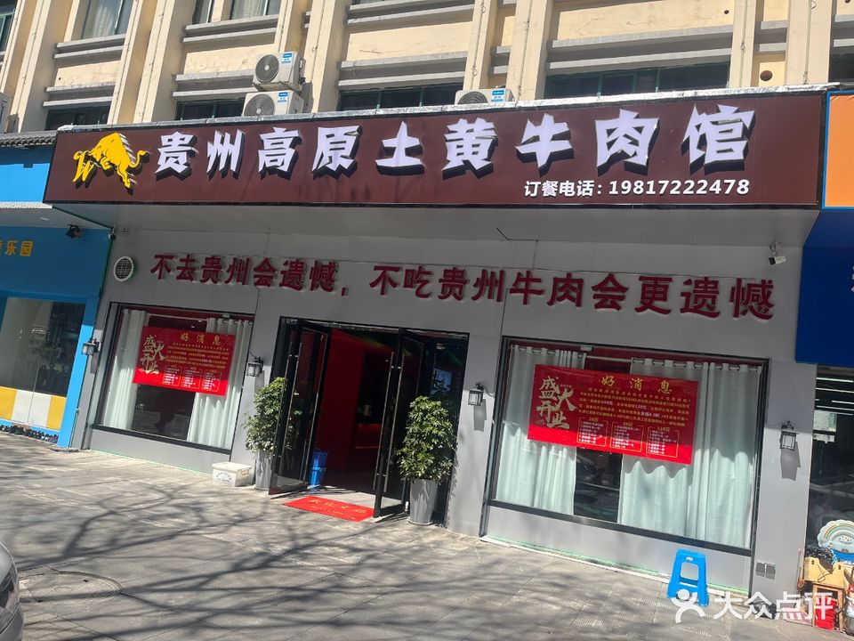 贵州高原土黄牛肉馆(宣城店)