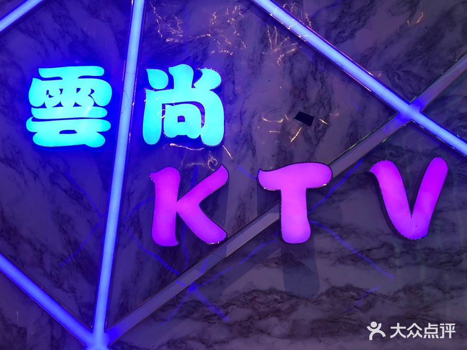 雲尚KTV(湖里电子商务大厦店)