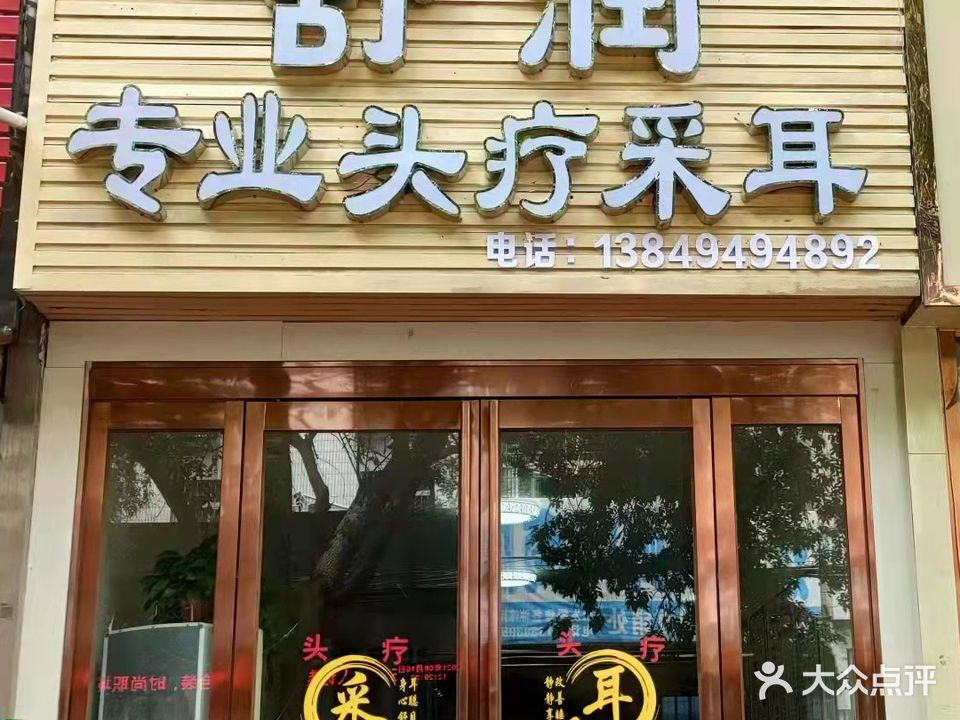 舒润美容
