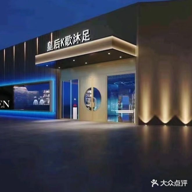 皇后k歌沐足(华旭曼度广场店)