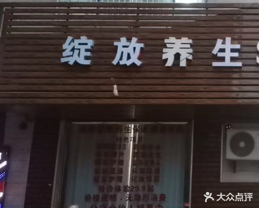 绽放养生SPA馆