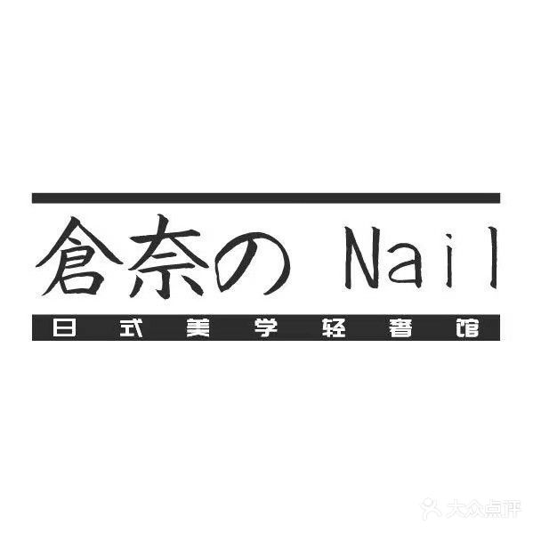 仓奈之Nail日式美学轻奢馆(十堰大洋摩登购物中心店)