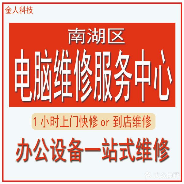 金人科技电脑维修会收·监控安装(龙翔大厦店)