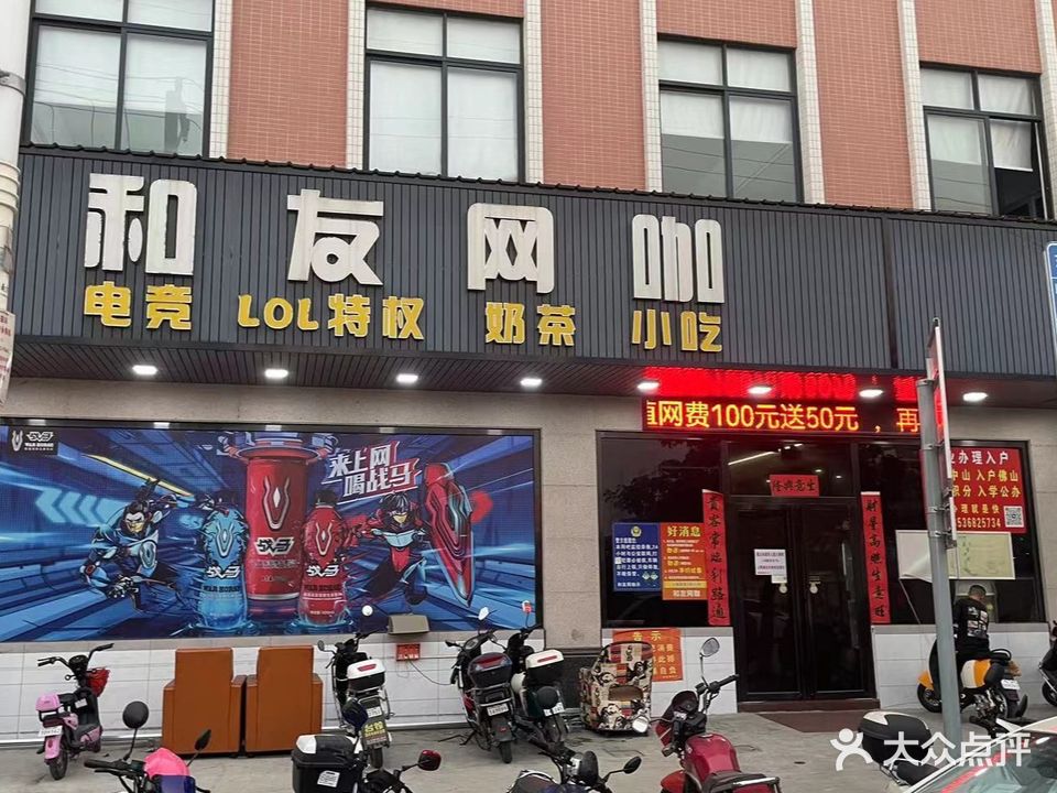 和友网咖
