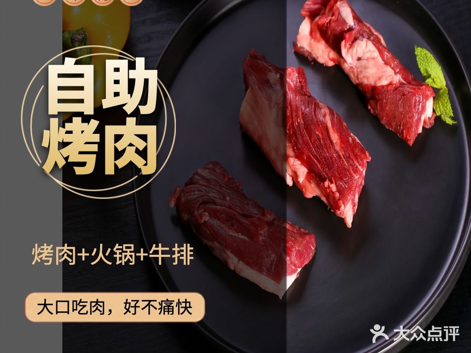 惠烤食代牛排火锅烤肉自助餐厅