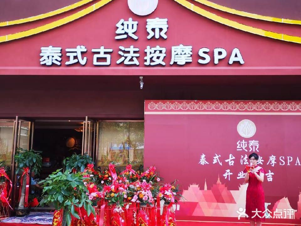 纯泰泰国古法按摩SPA