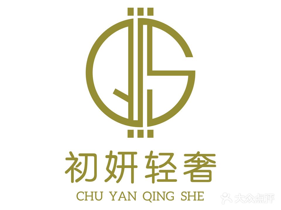 初妍轻奢(高新店)