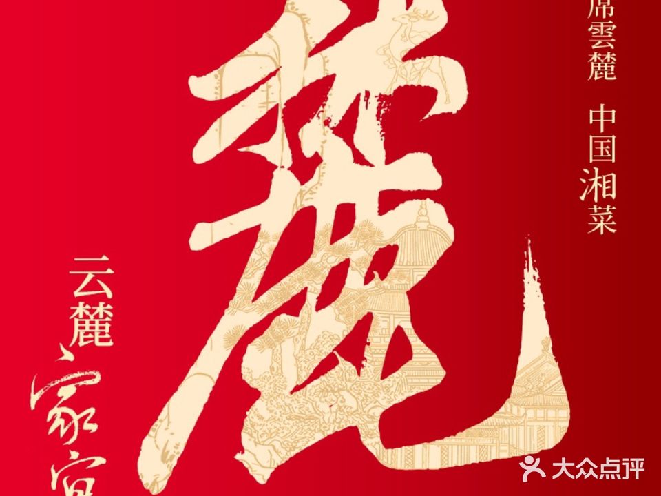 雲麓·湘时·中国西菜(西山万达店)