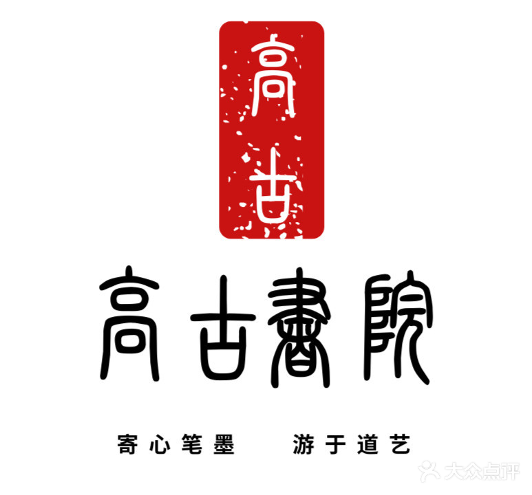 高古书院书法国画专业培训(西溪天街店)